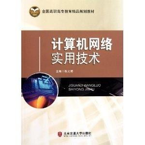《全国高职高专教育精品规划教材 计算机网络实用技术与信息技术咨询服务》——构建新时代信息技术人才的核心能力
