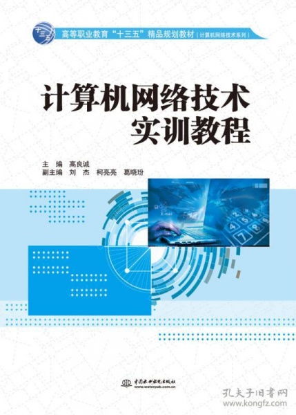《计算机网络技术实训教程》 高等职业教育“十三五”精品规划教材中的实践指南