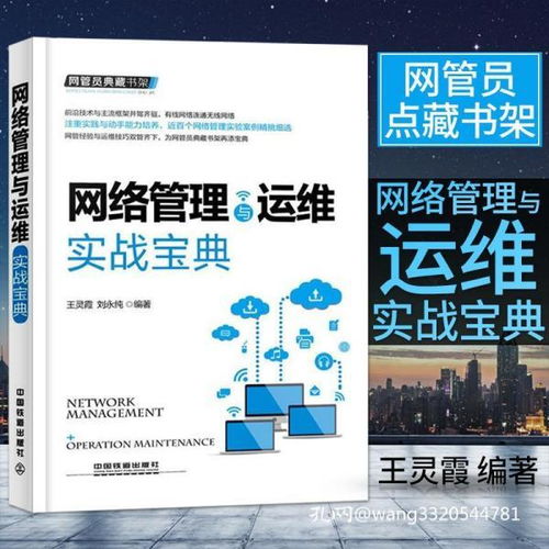 《网络管理与运维实战宝典》 构建数字时代的稳固基石
